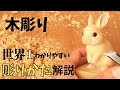 世界一わかりやすい木彫り解説‼角材から完成まで【wood carving】