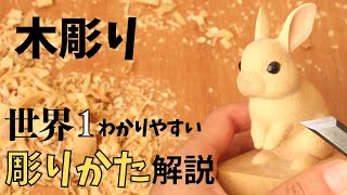 世界一わかりやすい木彫り解説‼角材から完成まで【wood carving】