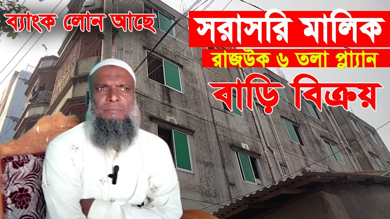 বাড়ি বিক্রয় সরাসরি মালিক ৬তলা রাজউক প্লান চারতলা কমপ্লিট মহাসড়কের নিকটে বড়বাড়ি বাস স্ট্যান্ড