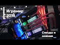 Игромир 2019 - лучше поздно чем никогда