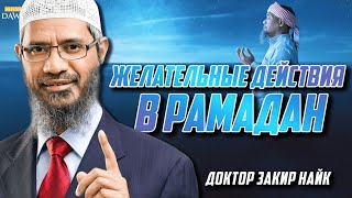 Рамадан - Что Делать? Доктор Закир Найк