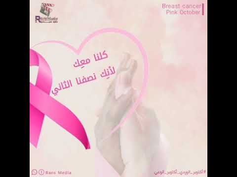 أكتوبر الوردي إعداد راوية ادم تقديم آمنة أحمد مونتاج ريان محمود تصميم ريان الهادي