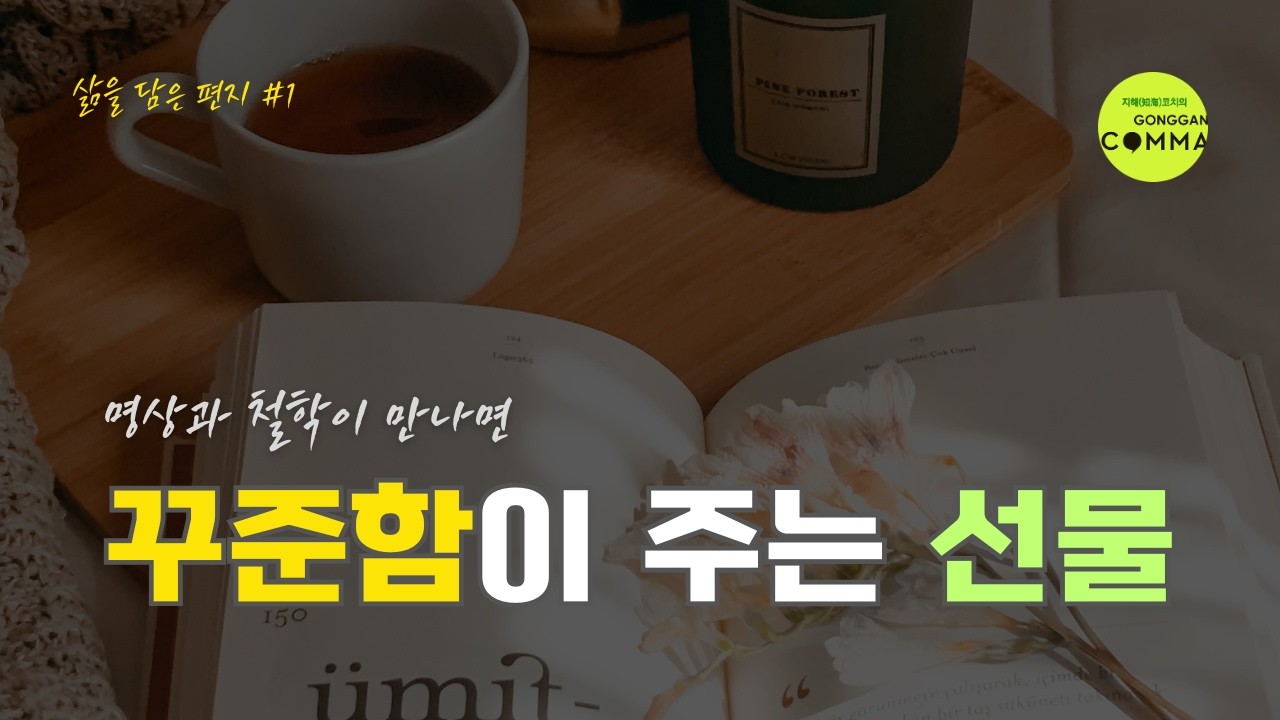 꾸준함이 주는 선물, 삶이 바뀌었습니다. | 삶을 담은 편지 #1 (#명상 #철학공부 #코칭 #성장 #원씽 #퓨처셀프)