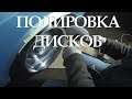 Полировка дисков