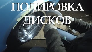 Полировка дисков