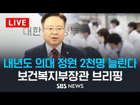 내년도 의대 입학정원 2천명 늘린다 - 보건복지부장관 브리핑 / SBS