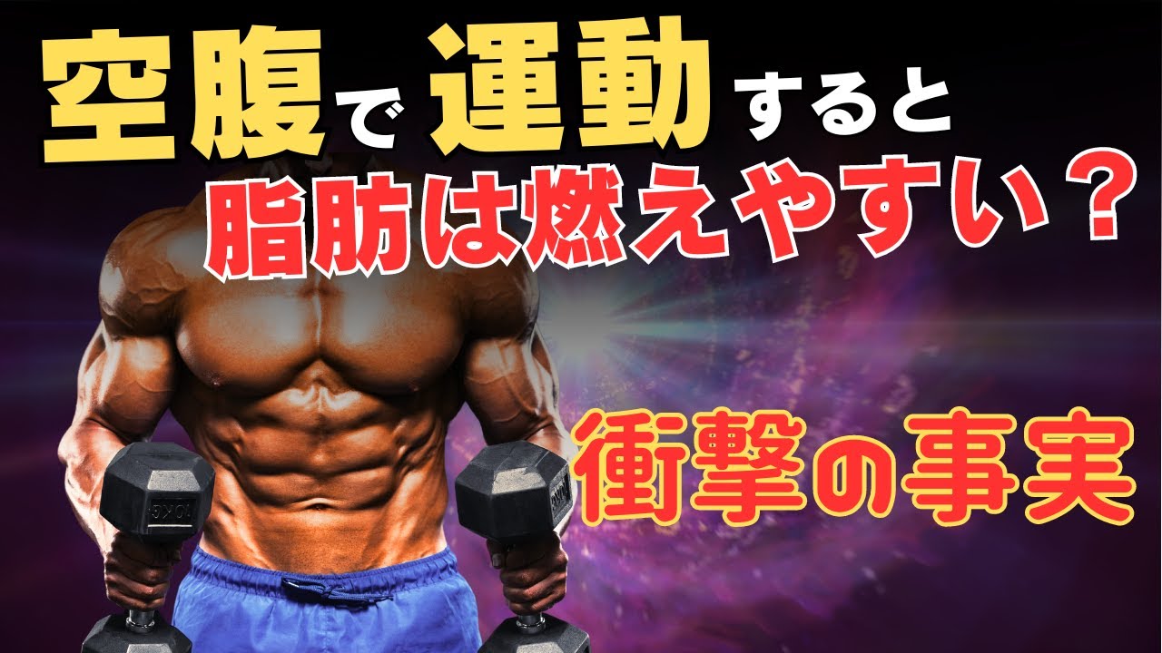 空腹で運動すると脂肪は燃焼しやすくなる？？【ダイエット科学】
