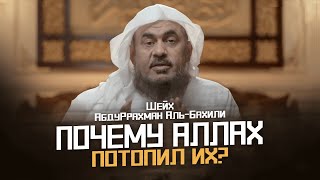 Почему Аллах Потопил Их... | История Пророка Юнуса И Фараона | Шейх Абдуррахман Аль-Бахили