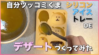 【悲惨ww】自分ツッコミくまの型でデザートつくった結果