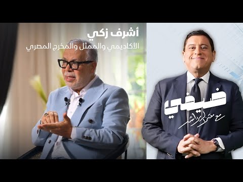 الأكاديمي والممثل والمخرج المسرحي المصري أشرف زكي ضيفي مع معتز الدمرداش