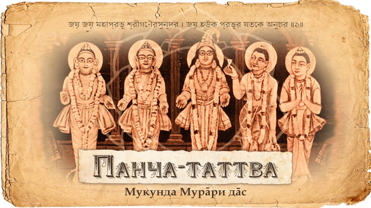 Панча-таттва – Абсолютная Истина в пяти ипостасях. Философский принцип и значение Панча-таттвы