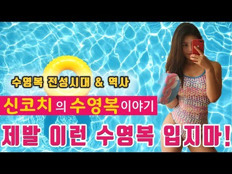 실내 수영복 어떤 걸 입어야 하나? [수영복 전성시대]