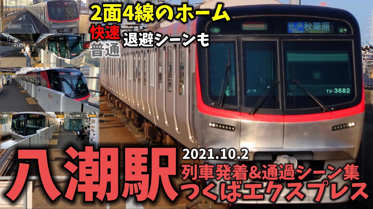 【つくばエクスプレス】八潮駅列車発着＆通過シーン集[つくばエクスプレス,つくばエクスプレス線](2021.10.2)