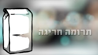תרומה חריגה - סיפור קצר