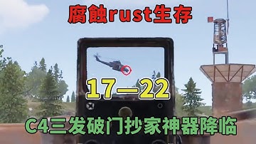 【腐蝕rust生存17-22】暴力拆解！C4三发破门，抄家神器降临！