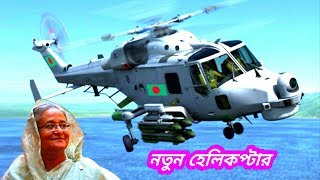 সুখবর বাংলাদেশের নতুন হেলিকপ্টার // Bangladesh Navy New Anti Submarine Warfare Helicopter