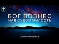 Христианские Песни - Бог вознёс над судом милость - Степан Мурзенков