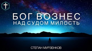 Христианские Песни - Бог вознёс над судом милость - Степан Мурзенков