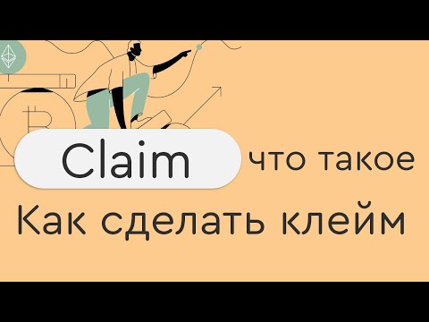 Что такое клейм (Claim) токенов. Как заклеймить свои токены (инструкция)