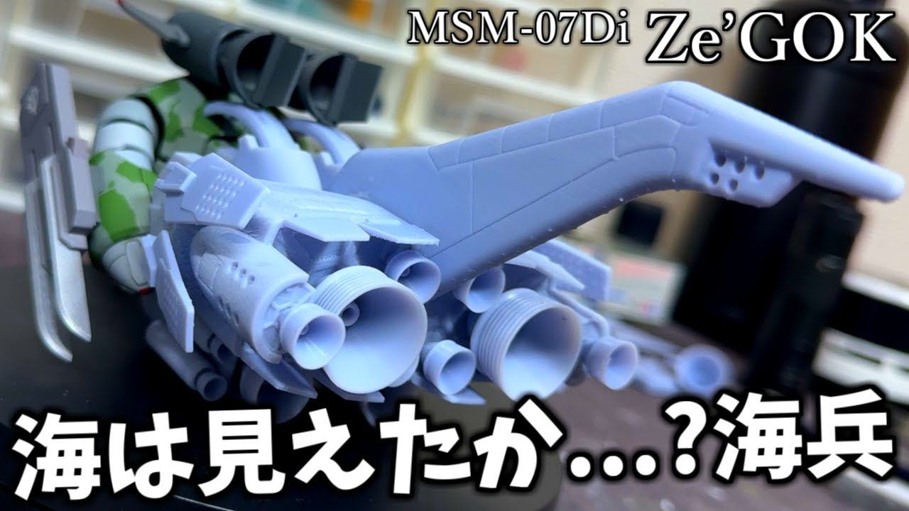 ガンプラ】ゼ―ゴック製作動画！売ってないなら作ってしまえば