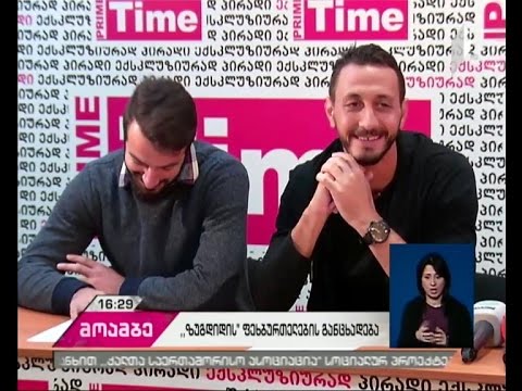 საფეხბურთო კლუბ “ზუგდიდის” ფეხბურთელების საგანგებო პრესკონფერენცია