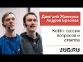 Андрей Бреслав и Дмитрий Жемеров — Kotlin: сессия вопросов и ответов