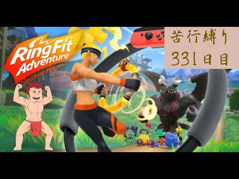 リングフィット]3週目（330日目） - YouTube