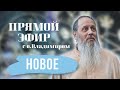 Новое! О. Владимир Головин. Ответы на вопросы от 04 апреля!