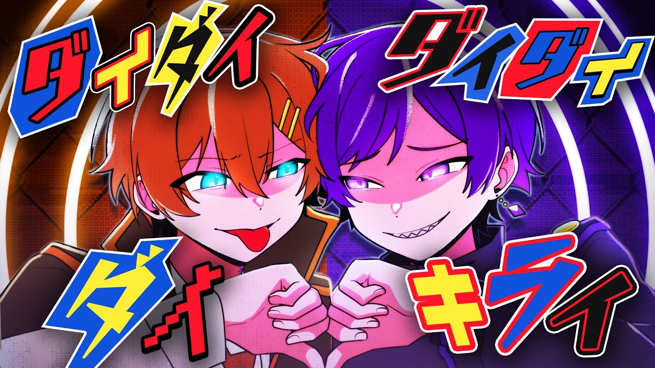 【男性カップルで】ダイダイダイダイダイキライ／雨良 歌ってみた【くに/こったろ】【すたぽら】