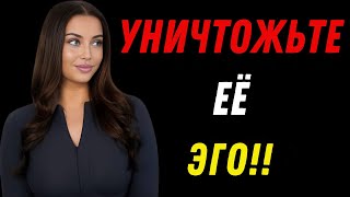 картинка: Уничтожить женское эго довольно легко (на самом деле) Женская психология
