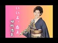 YJ Entertainment　いいよ、恋よ － 田所浩美