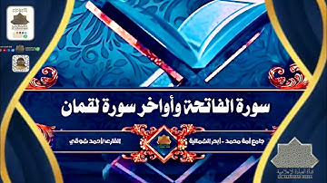سورة الفاتحة و أواخر سورة لقمان - القارئ / أحمد شوقي || مسجد أمة محمد ﷺ || - أبحر الشمالية