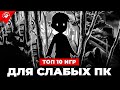 Топ 10 ИГР ДЛЯ СЛАБЫХ ПК 2023