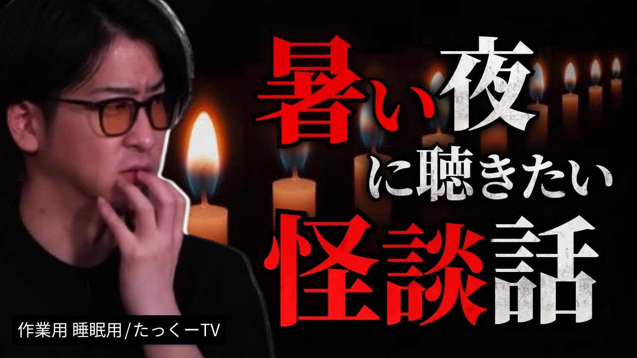 【怪談】暑い夜に聴きたいゾッとする怪談話まとめ「作業用/たっくー切り抜き」