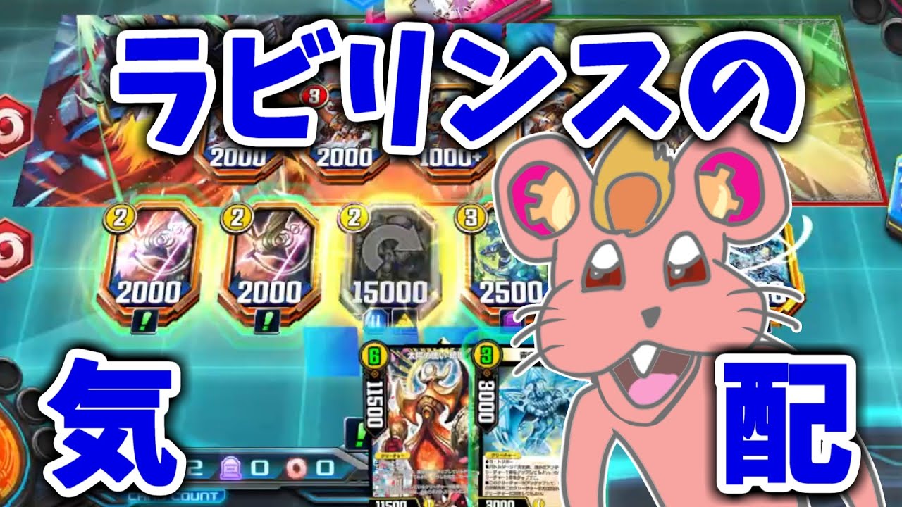 【偽ダチッコ】これ！！完全にラビリンス戦術が機能してるッスよ！機能してるッスね～！！【デュエプレ】