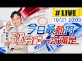【10/27即時新聞】林宸佑播報最熱門新聞 30分鐘一次滿足|今日最熱門 20251027 @中天新聞CtiNews