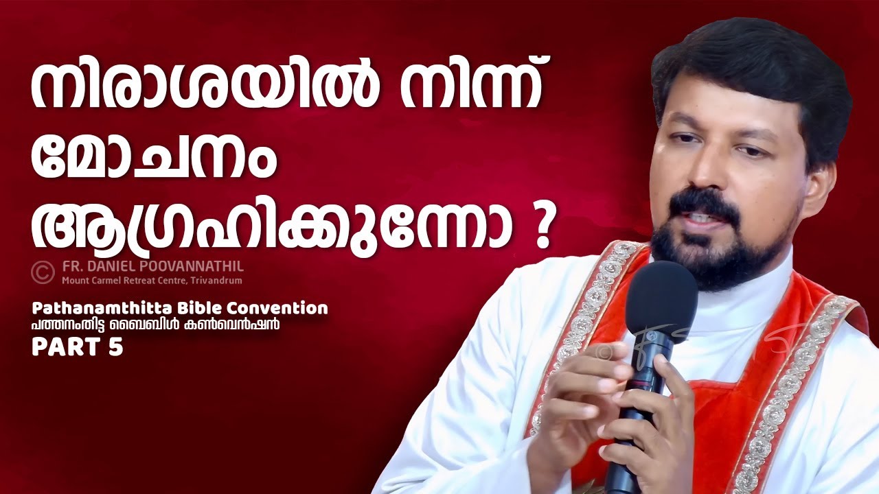 നിരാശയിൽ നിന്ന് മോചനം ആഗ്രഹിക്കുന്നോ? Fr. Daniel Poovannathil
