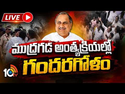 LIVE | High Tension At Mudragada Padmanabha Funeral | అధికార లాంఛనాలను అడ్డుకున్న వైసీపీ నేతలు |10TV - 10TVNEWSTELUGU
