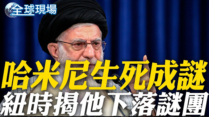哈米尼生死成謎 紐時揭他下落謎團｜川普籲立刻取消納坦雅胡貪腐案審理 遭批介入他國司法  【全球現場】20250626  @全球大視野Global_Vision