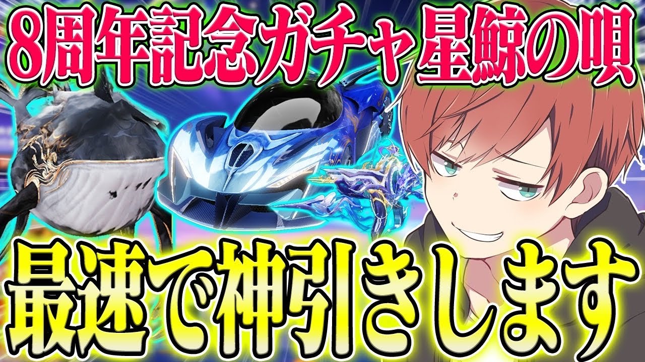Knives Out] The 8th anniversary gacha Star Whale Song is here!! I