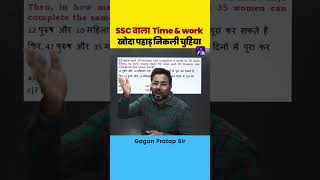 Time and work का Logical सवाल By Gagan Pratap Sir #ssc #maths #gaganpratapmaths #cgl #timeandwork