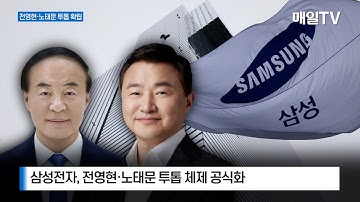 [매일TV] 삼성전자, 전영현·노태문 투톱 체제 공식화… 2026년 정기 사장단 인사
