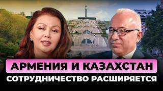 Армени и Казахстан. Сотрудничество расширяется.