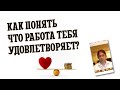 Как понять что работа удовлетворяет?