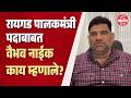 Vaibhav Naik : रायगड पालकमंत्री पदाबाबत वैभव नाईक काय म्हणाले? | Sharad Pawar
