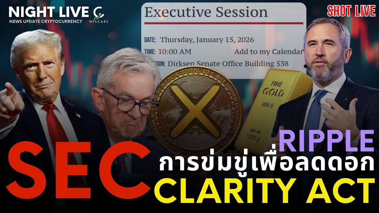 ⁣Shot News : Ripple SEC การข่มขู่เพื่อลดดอกของ Trump