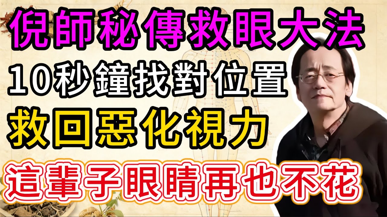 倪海廈：別再花冤枉錢買護眼儀！教你這套「排淤大法」，這輩子眼睛不花、腦袋不沉！