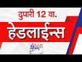 Top Headlines Today | 22 May 2026 | 12 PM | Jai Maharashtra News | Breaking News | Politics