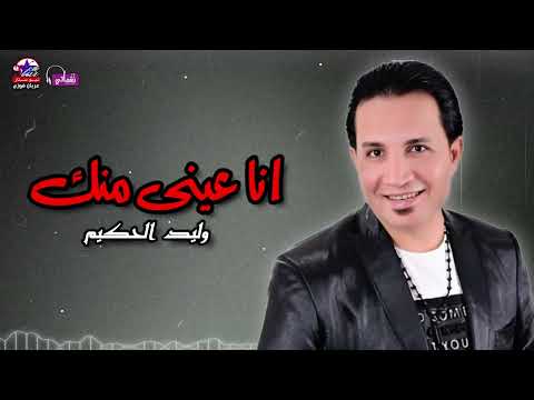 انا عينى منك وليد الحكيم