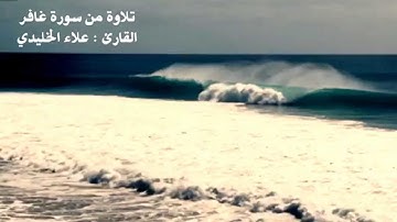 تلاوة من سورة غافر للقارئ علاء الخليدي